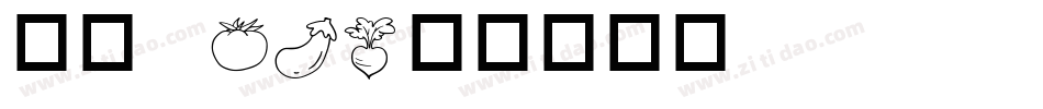 华康 W3字体转换